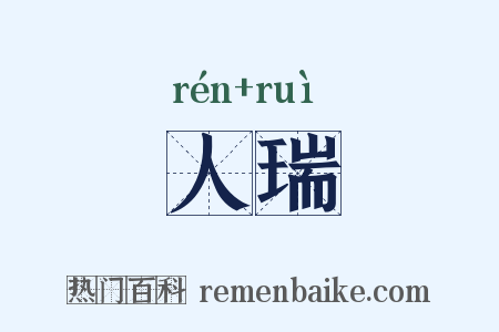 人瑞是什么意思的图片